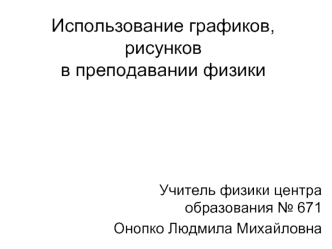 Использование графиков, рисунков в преподавании физики