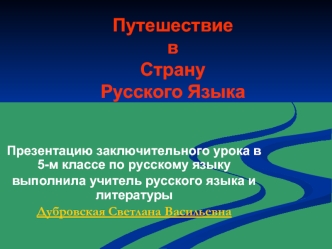 Путешествие в Страну Русского Языка