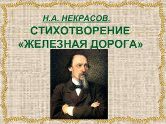 Н.А. НЕКРАСОВ.    СТИХОТВОРЕНИЕЖЕЛЕЗНАЯ ДОРОГА