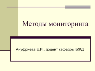 Методы экологического мониторинга. (Лекция 7)