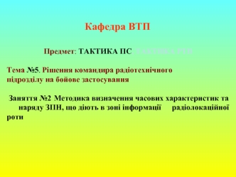 Методика визначення часових характеристик наряду ЗПН, що діють в зоні інформації радіолокаційної роти