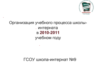 ГСОУ школа-интернат №9