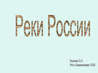 Реки России