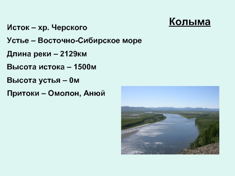 Река в восточной сибири 2273 км