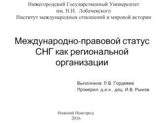 Международно-правовой статус СНГ как региональной организации