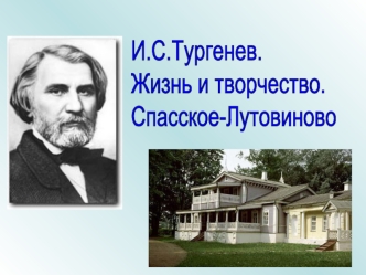 И.С.Тургенев.
Жизнь и творчество. 
Спасское-Лутовиново