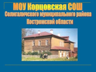 Историческая справка Наша школа – одна из старейших школ в районе. Она построена на народные деньги, собранные по инициативе волостного старосты А.П.