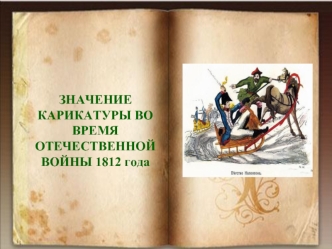 ЗНАЧЕНИЕ КАРИКАТУРЫ ВО ВРЕМЯ ОТЕЧЕСТВЕННОЙ ВОЙНЫ 1812 года