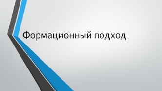 Формационный подход к познанию истории и общества