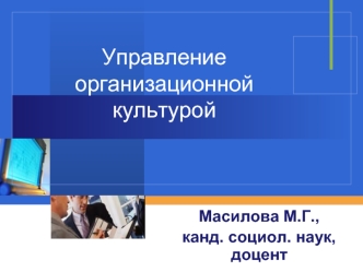 Управление организационной культурой. Тема 2 продолжение