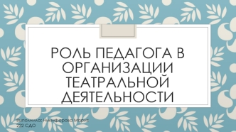 Роль педагога в организации театральной деятельности