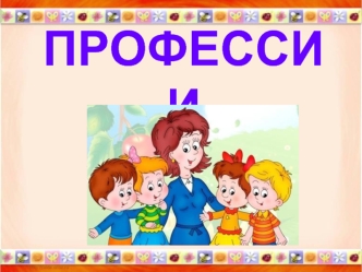 Профессии. Хорошо на свете что-нибудь уметь! Хорошие профессии будем мы иметь!