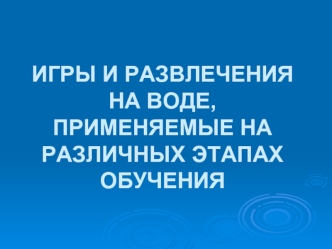 Игры и развлечения на воде, применяемые на различных этапах обучения