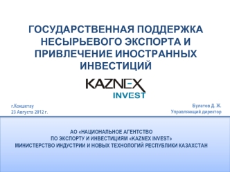 ГОСУДАРСТВЕННАЯ ПОДДЕРЖКА НЕСЫРЬЕВОГО ЭКСПОРТА И ПРИВЛЕЧЕНИЕ ИНОСТРАННЫХ ИНВЕСТИЦИЙ