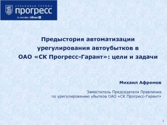 Предыстория автоматизации 
урегулирования автоубытков в 
ОАО СК Прогресс-Гарант: цели и задачи