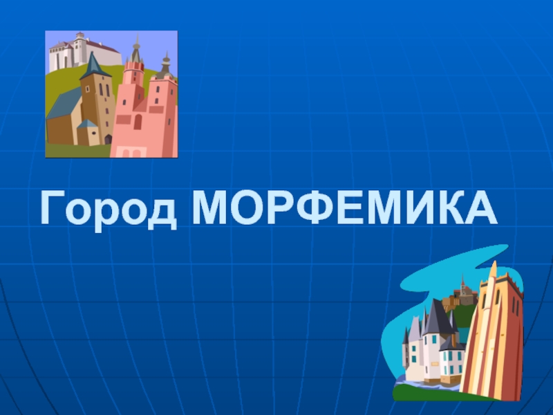 Тема морфемика. Город Морфемика. Морфемика иллюстрация. Рисунки детей Морфемика. Страна Морфемика картинки.