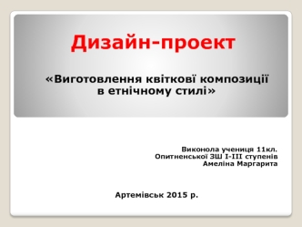 Виготовлення квітковї композиції в етнічному стилі