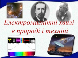 Електромагнітні хвилі в природі і техніці