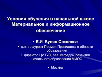 Е.И. Булин-Соколова
д.п.н, лауреат Премии Президента в области образования
директор ЦИТУО, зав. кафедры развития начального образования МИОО

Москва