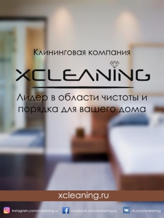 Клининговая компания Xcleaning. Лидер в области чистоты и порядка для вашего дома