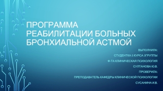 Программа реабилитации больных бронхиальной астмой