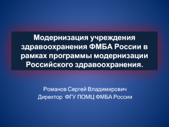 Модернизация учреждения здравоохранения ФМБА России в рамках программы модернизации Российского здравоохранения.