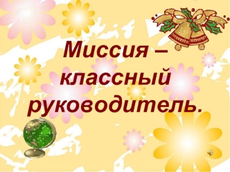 Миссия – классный руководитель.