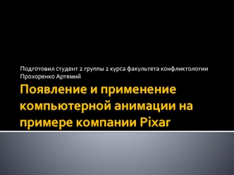 Появление и применение компьютерной анимации на примере компании Pixar