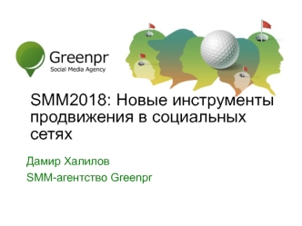 Новые инструменты продвижения в социальных сетях. SMM-агентство GreenPR