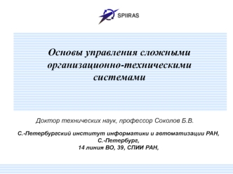 Основы управления сложными организационно-техническими системами