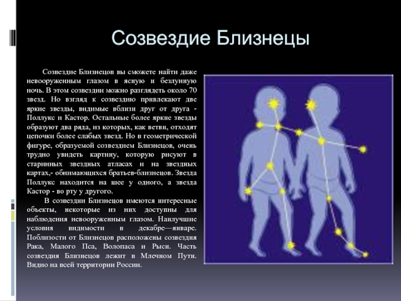 Созвездие близнецов презентация