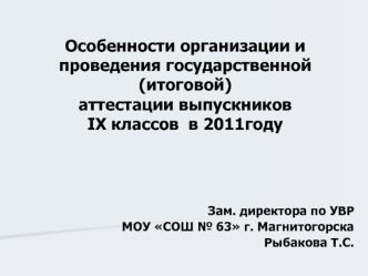 Особенности организации и проведения государственной (итоговой) аттестации выпускников IX классов  в 2011году