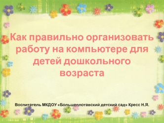 Как правильно организовать работу на компьютере для детей дошкольного возраста