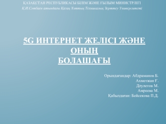 5G интернет желісі және оның болашағы