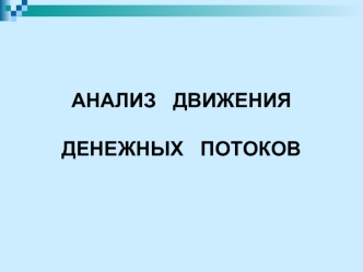 Анализ движения денежных потоков