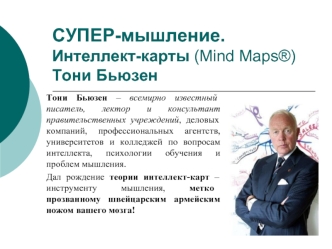 Супер-мышление. Интеллект-карты (Mind Maps®) Тони Бьюзен