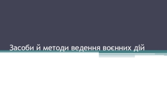 Засоби й методи ведення воєнних дій