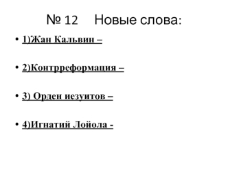 № 12     Новые слова: