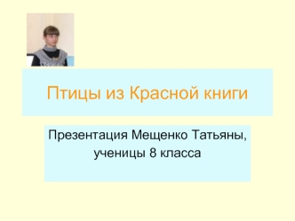 Птицы из Красной книги