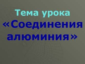 Тема урока Соединения алюминия