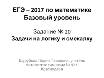 ЕГЭ - 2017 по математике. Базовый уровень. Задачи на логику и смекалку