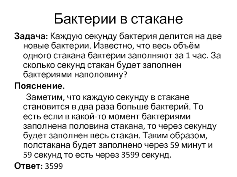 20 минут банк. Задача про бактерии. Задача про бактерии в стакане. Бактерии делятся на. Бактерия делится на 2 каждую секунду.