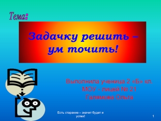 Задачку решить – ум точить!