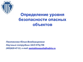 Определение уровня безопасности опасных объектов