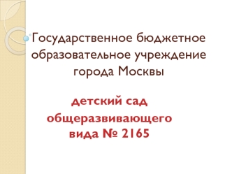 Государственное бюджетное образовательное учреждение города Москвы