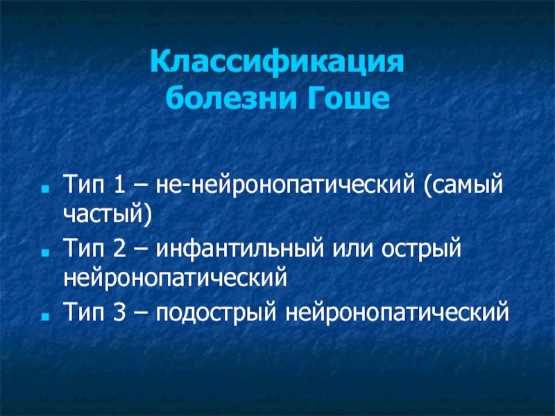 Презентация на тему болезнь гоше