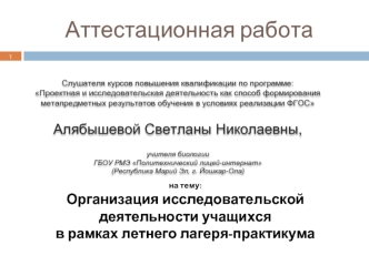 Аттестационная работа. Организация исследовательской деятельности учащихся в рамках летнего лагеря-практикума