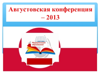 Августовская конференция – 2013