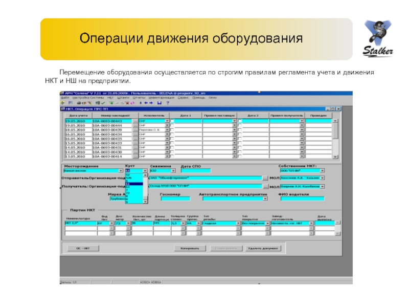 Перемещение оборудования. Учет простоев оборудования. Учет перемещения оборудования. Учет движения оборудования. Лист учета простоя оборудования.