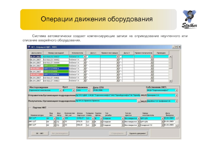 Движение оборудования. Программный комплекс 